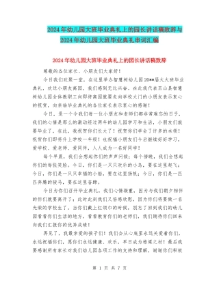 2024年幼儿园大班毕业典礼上的园长讲话稿致辞与2024年幼儿园大班毕业典礼串词汇编