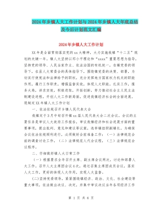2024年乡镇人大工作计划与2024年乡镇人大年底总结及今后计划范文汇编