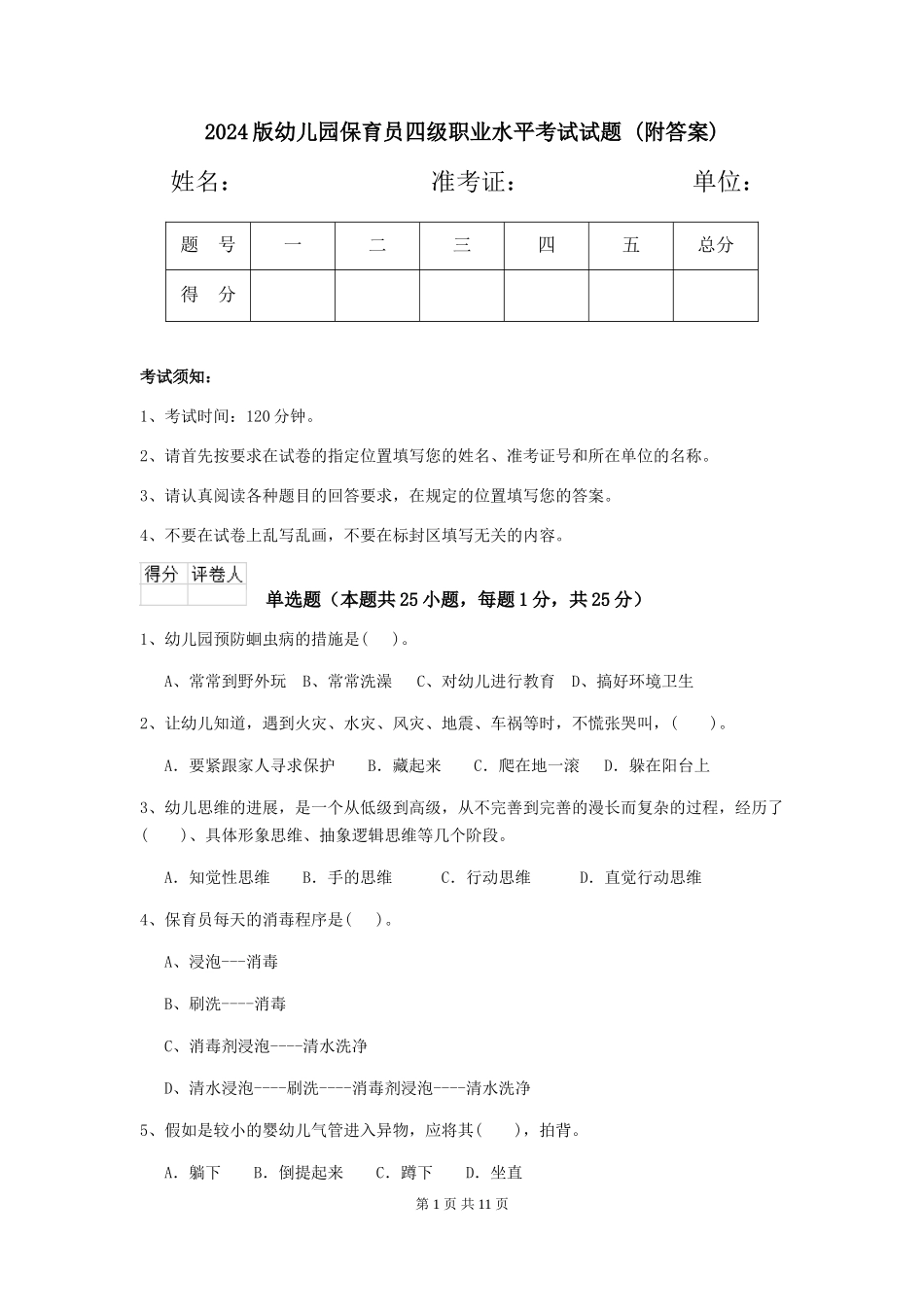 2024版幼儿园保育员四级职业水平考试试题-_第1页