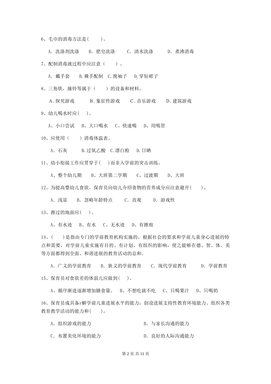 2024版幼儿园保育员四级职业水平考试试题-_第2页