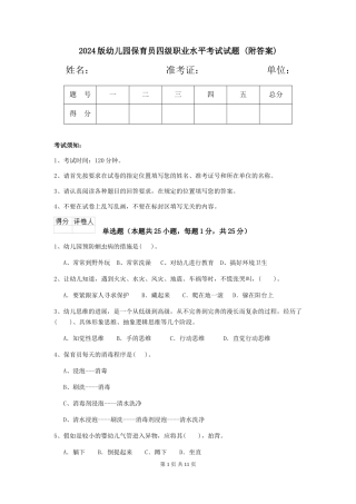 2024版幼儿园保育员四级职业水平考试试题-