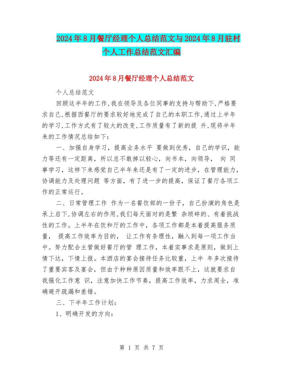 2024年8月餐厅经理个人总结范文与2024年8月驻村个人工作总结范文汇编_第1页