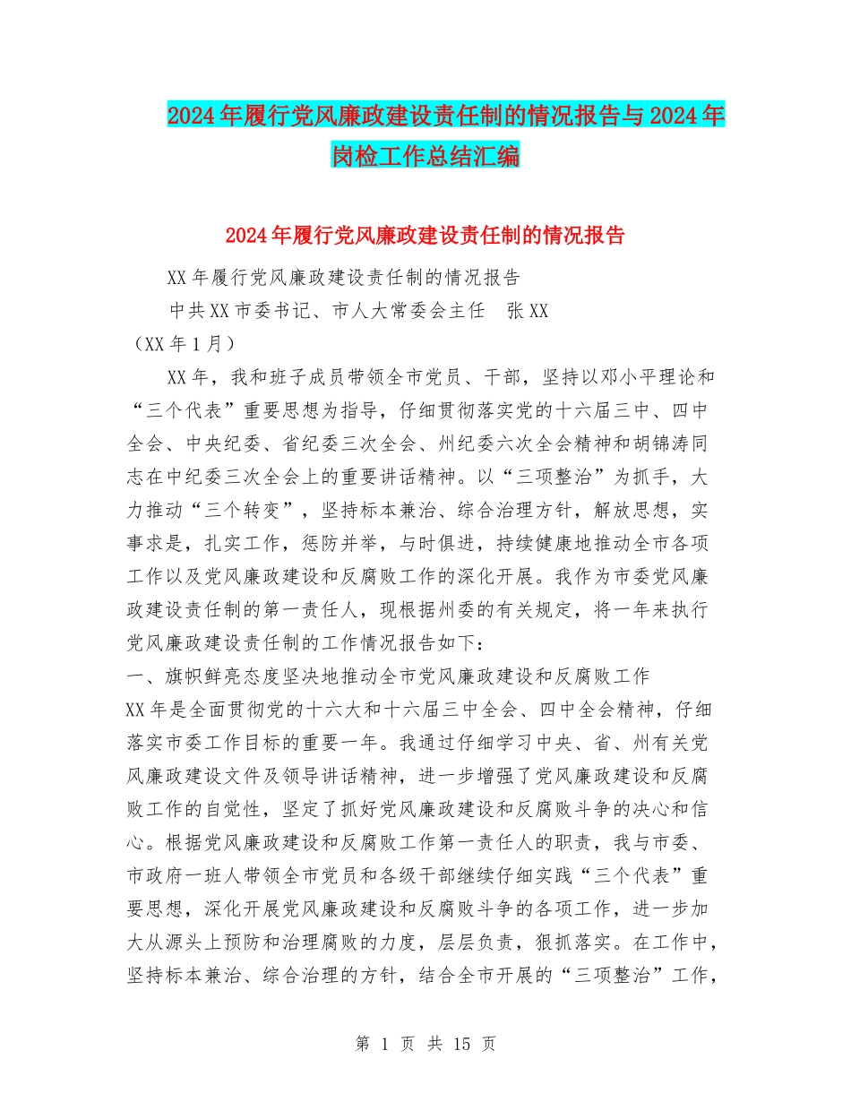 2024年履行党风廉政建设责任制的情况报告与2024年岗检工作总结汇编_第1页