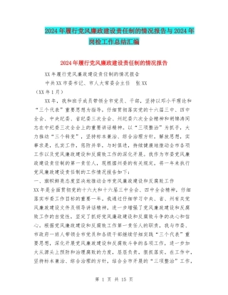 2024年履行党风廉政建设责任制的情况报告与2024年岗检工作总结汇编