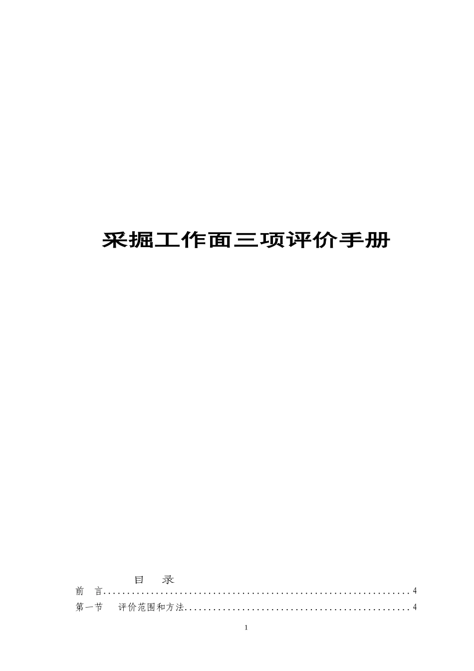 采掘工作面三项评价手册_第1页