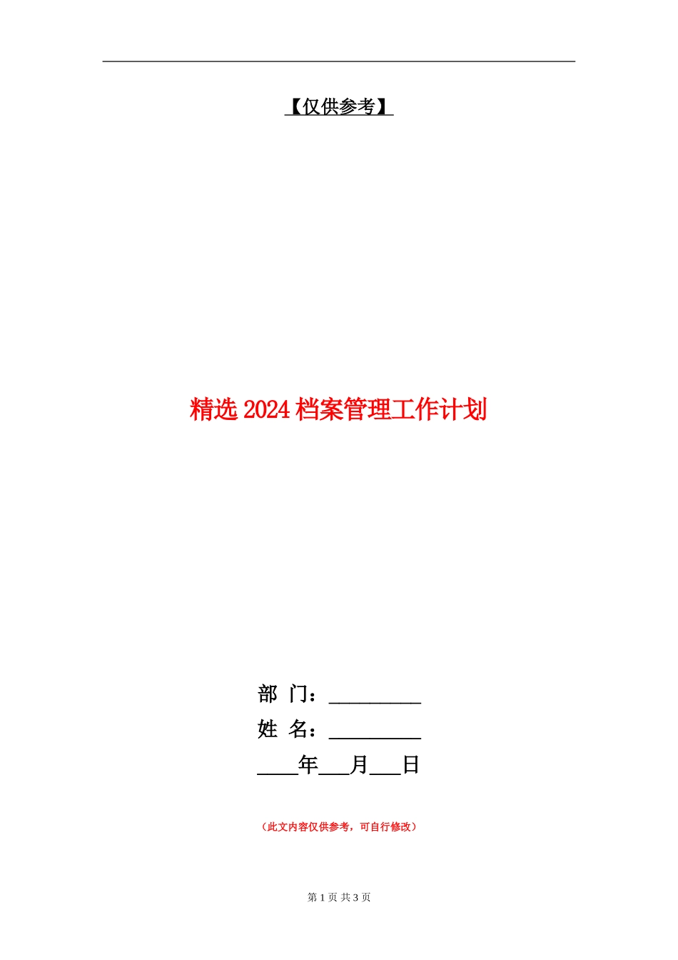 精选2024档案管理工作计划_第1页