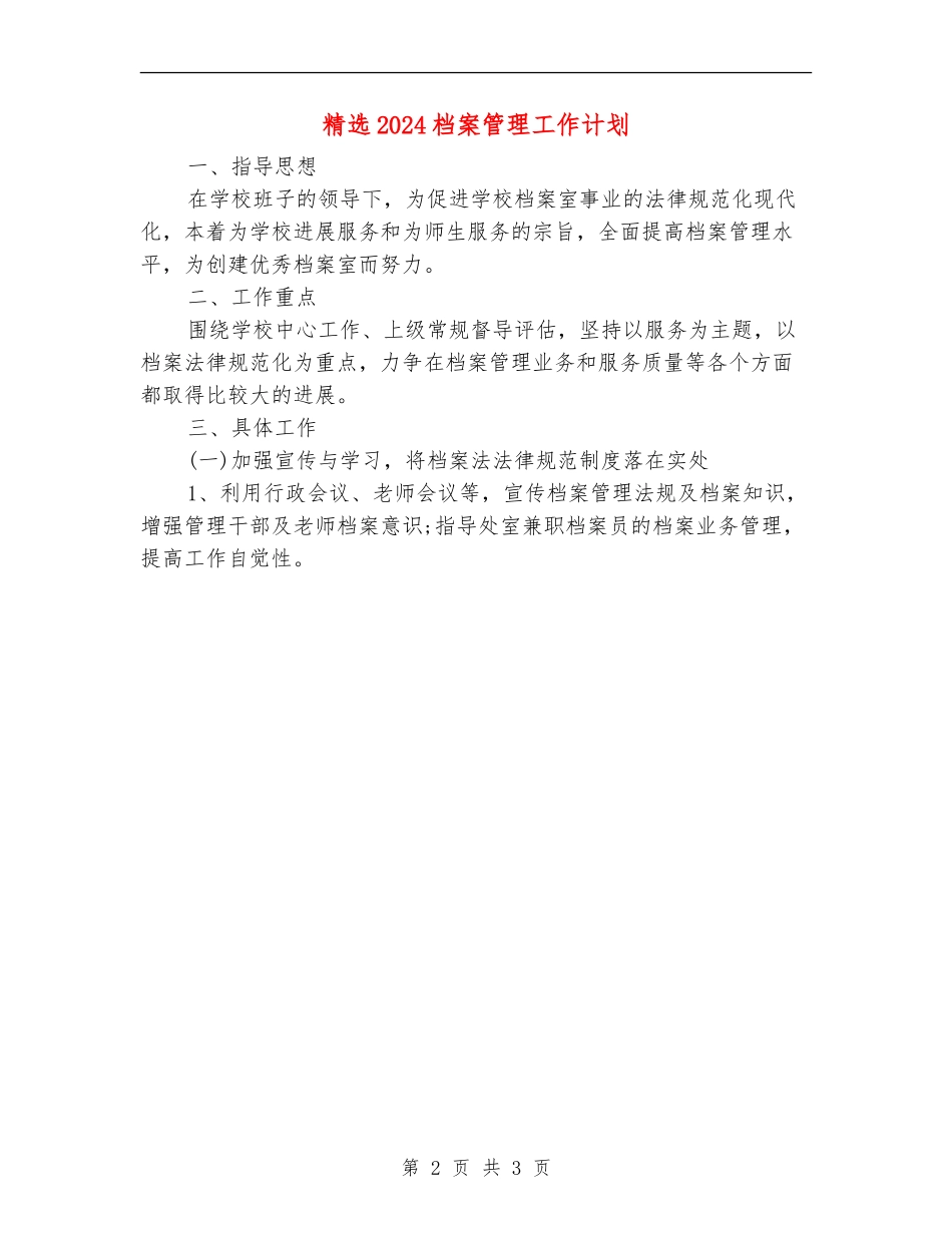 精选2024档案管理工作计划_第2页