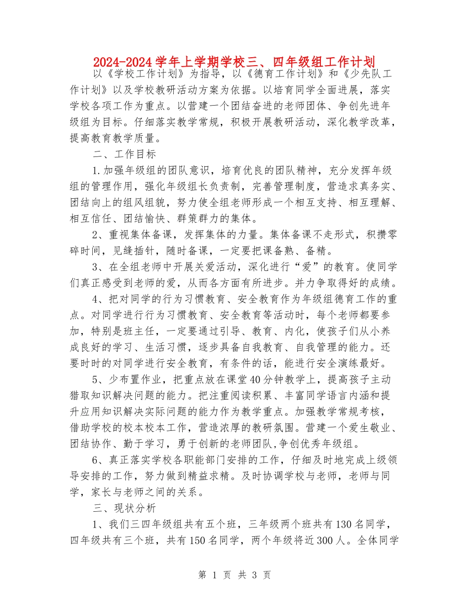 2024-2024学年上学期小学三、四年级组工作计划_第1页