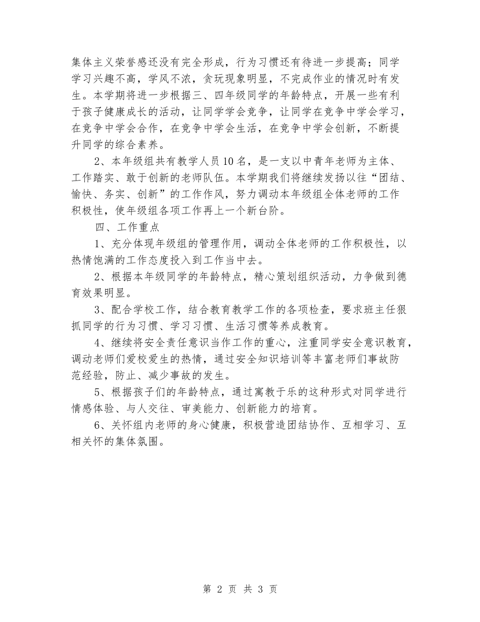 2024-2024学年上学期小学三、四年级组工作计划_第2页