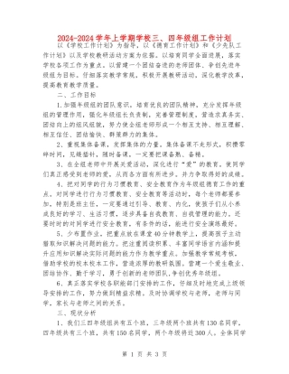 2024-2024学年上学期小学三、四年级组工作计划