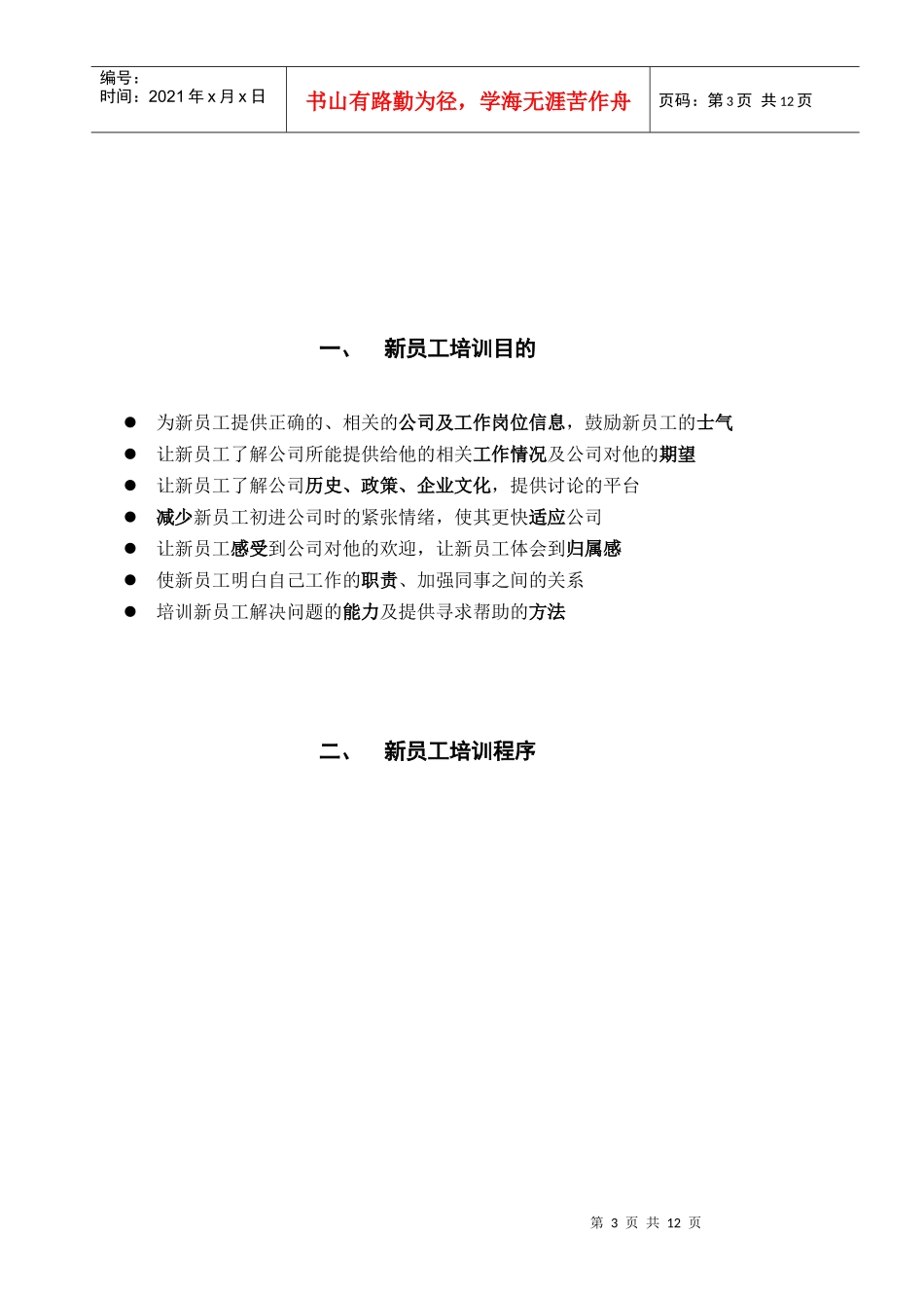 新员工培训提纲(复本)_第3页