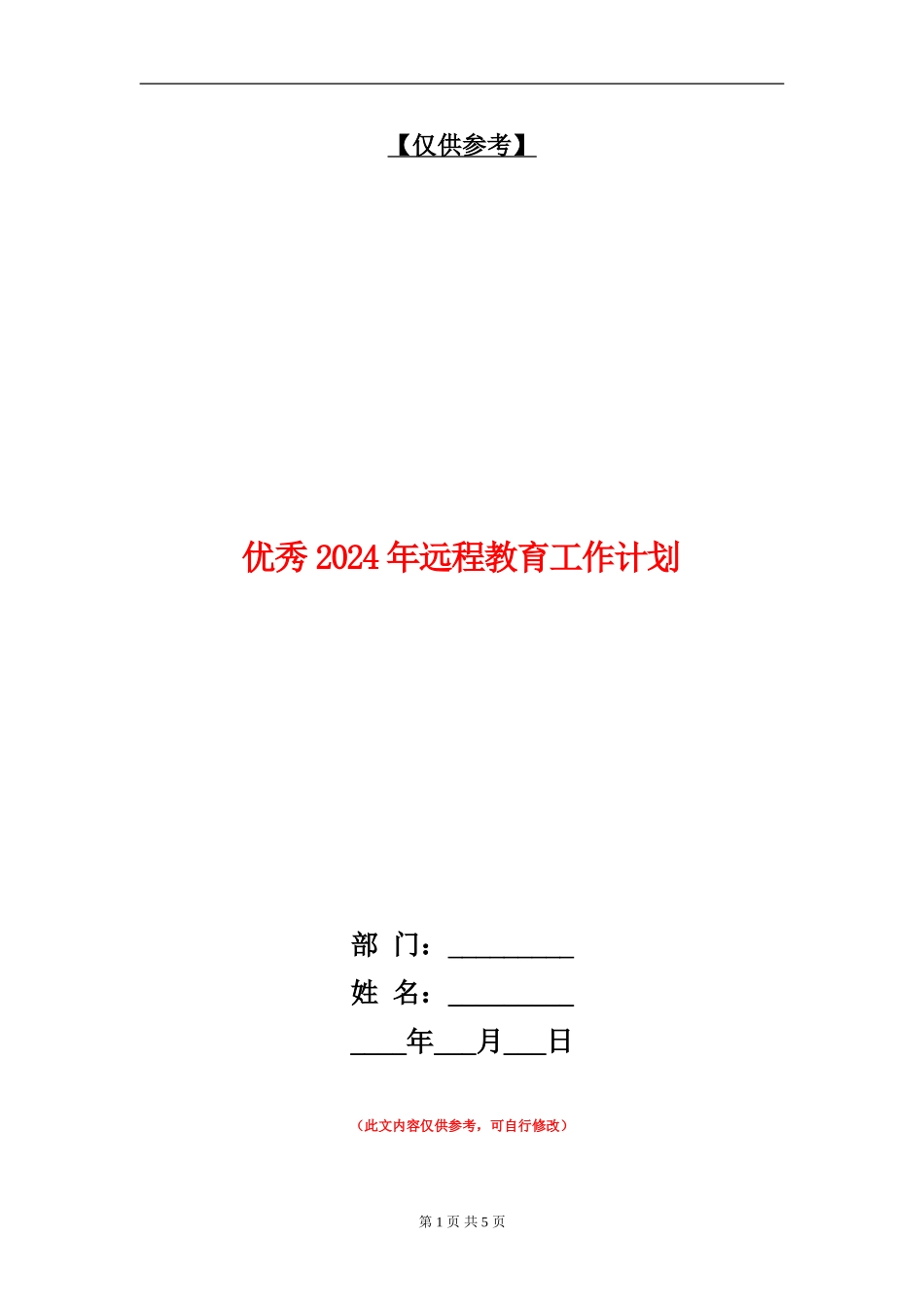 优秀2024年远程教育工作计划_第1页