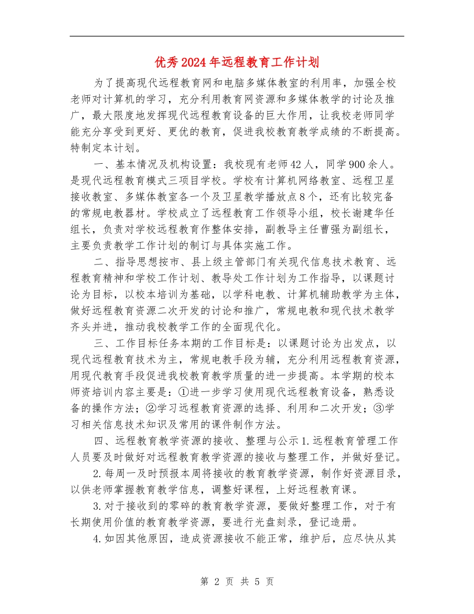 优秀2024年远程教育工作计划_第2页