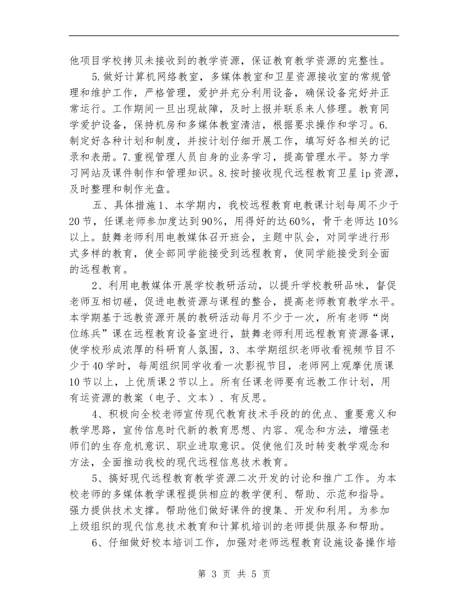 优秀2024年远程教育工作计划_第3页