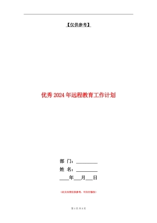 优秀2024年远程教育工作计划