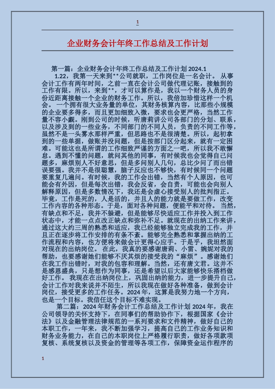 企业财务会计年终工作总结及工作计划_第1页