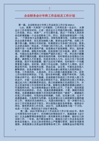 企业财务会计年终工作总结及工作计划