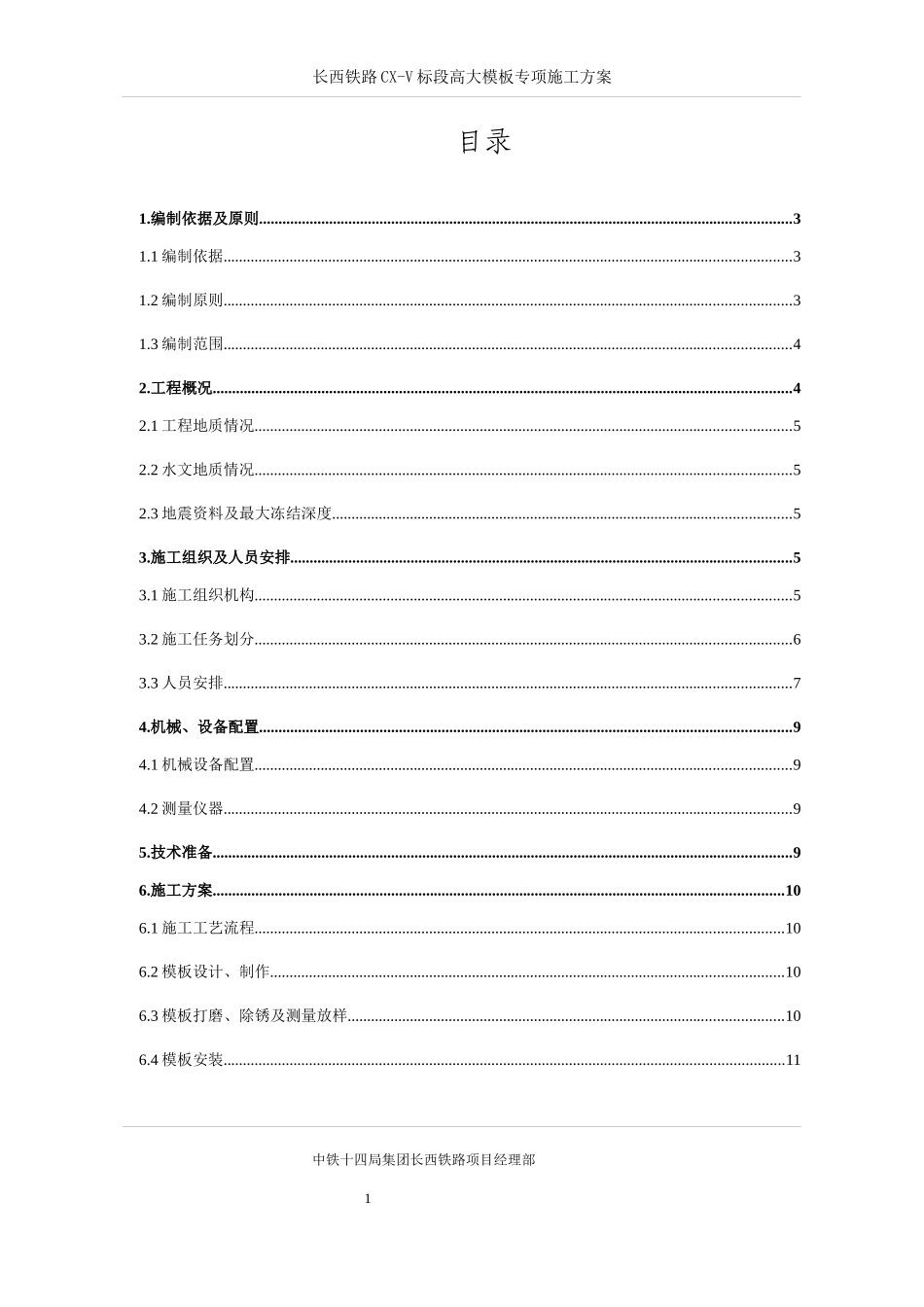 铁路CX-V标段高大模板专项施工方案培训资料_第2页