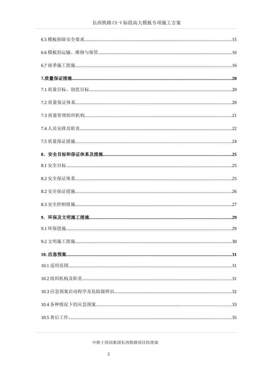 铁路CX-V标段高大模板专项施工方案培训资料_第3页