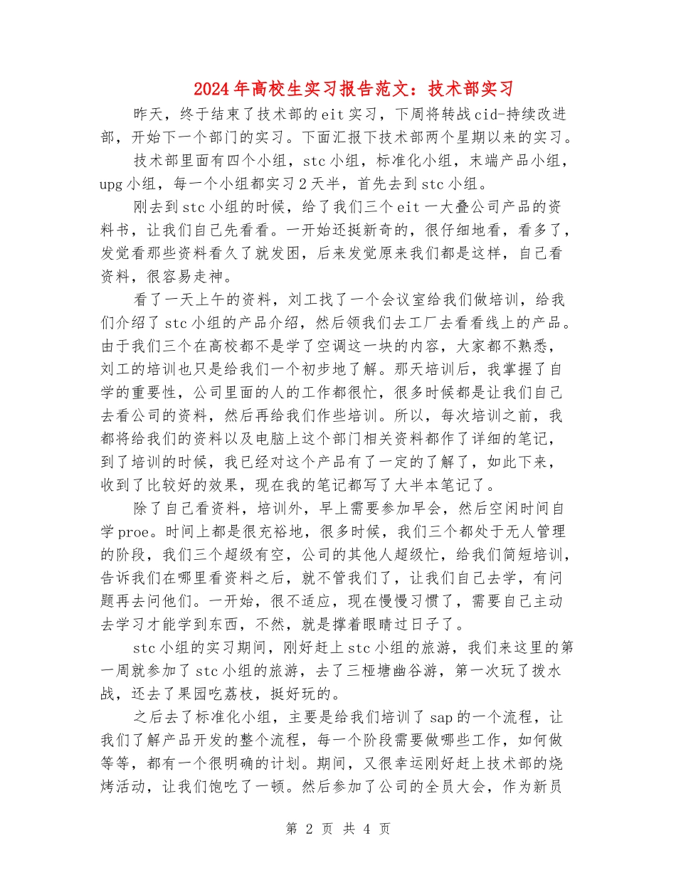 2024年大学生实习报告范文：技术部实习_第2页
