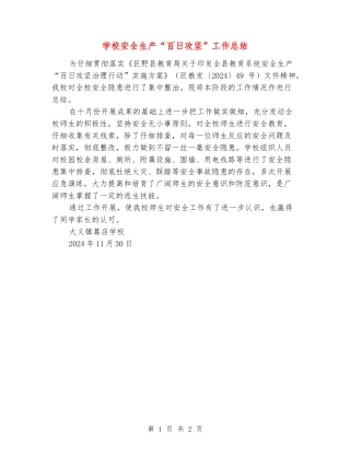 小学安全生产“百日攻坚”工作总结