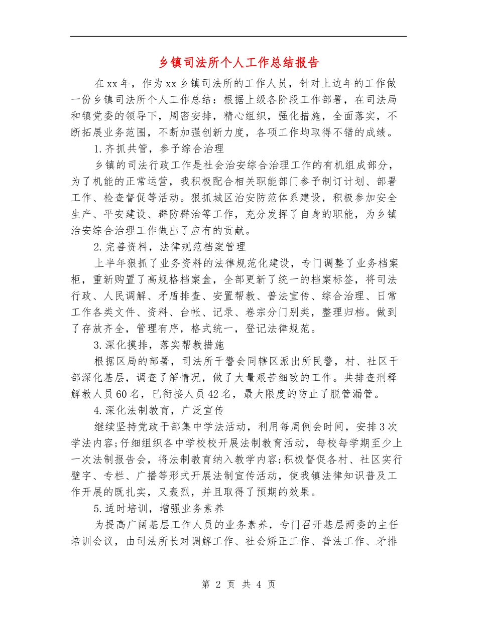 乡镇司法所个人工作总结报告_第2页