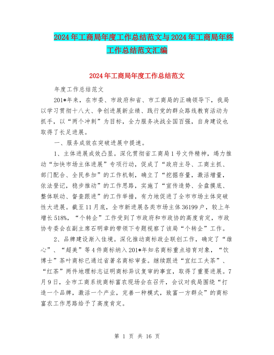 2024年工商局年度工作总结范文与2024年工商局年终工作总结范文汇编_第1页