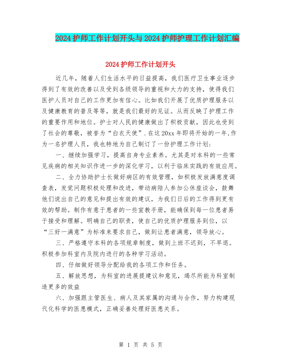 2024护师工作计划开头与2024护师护理工作计划汇编_第1页