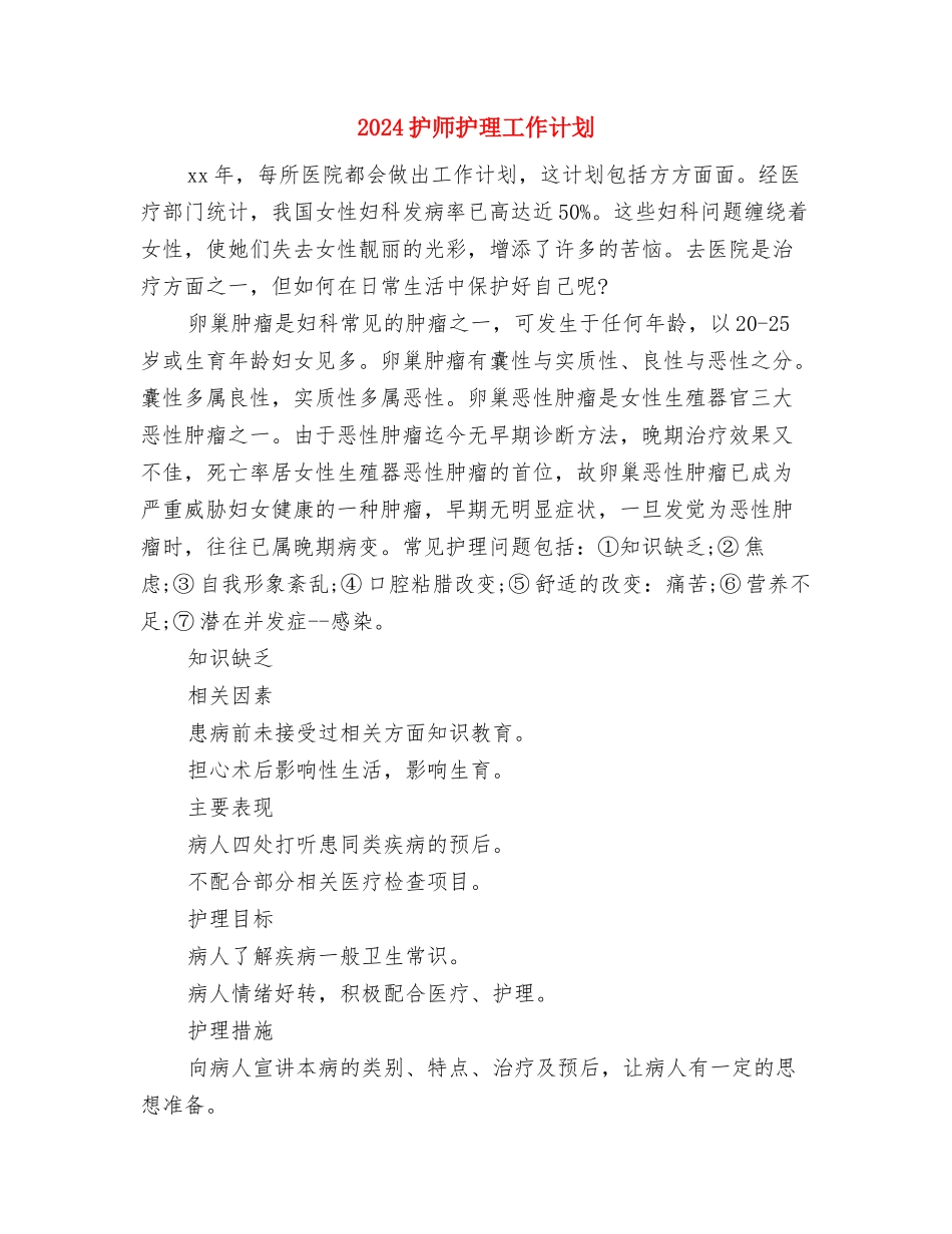 2024护师工作计划开头与2024护师护理工作计划汇编_第3页