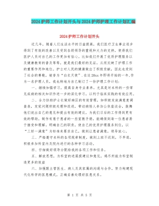 2024护师工作计划开头与2024护师护理工作计划汇编