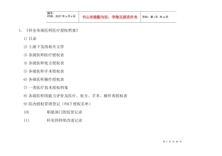科室各级医师医疗授权档案[1]2