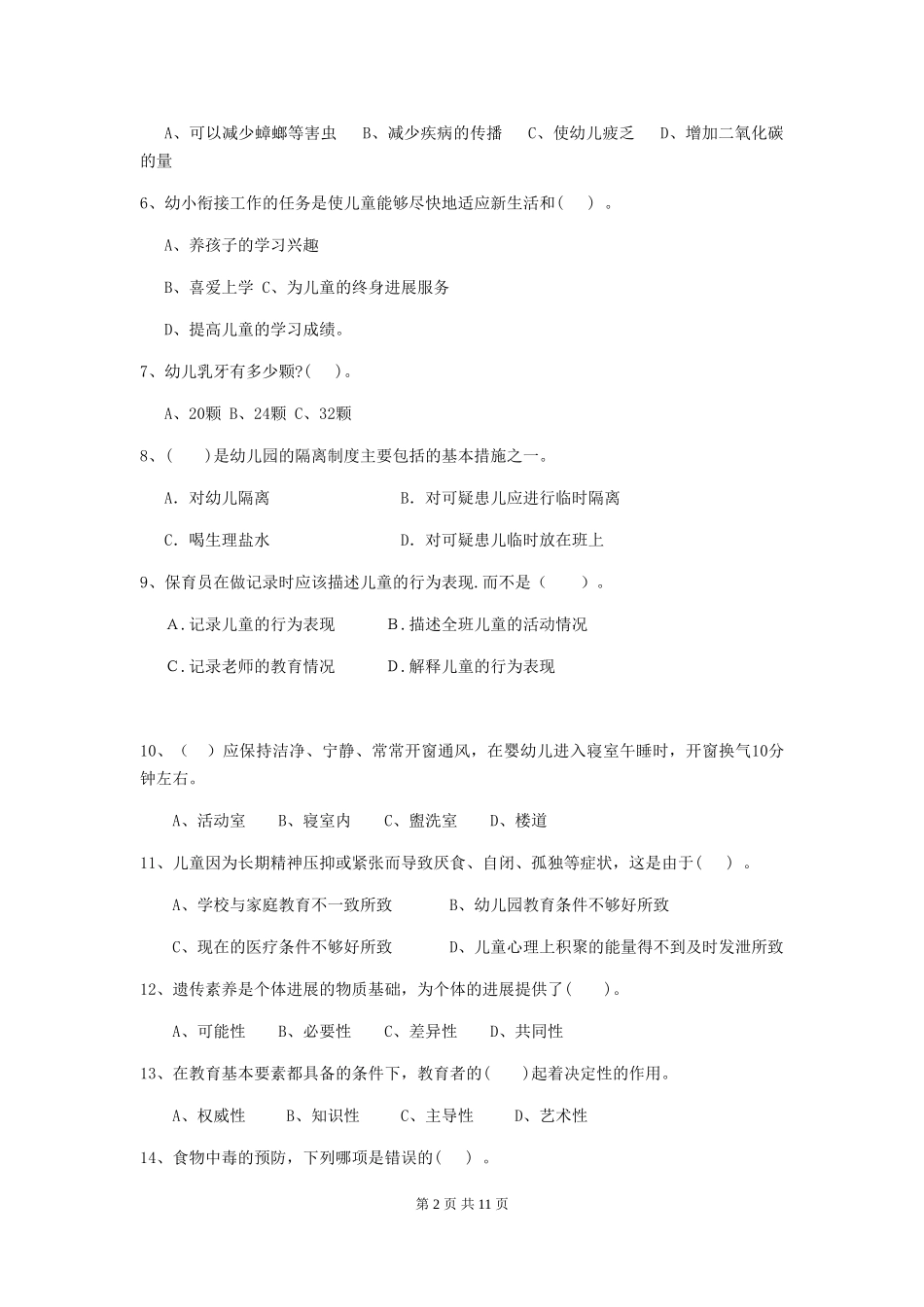 2024版幼儿园保育员初级考试试卷-附解析_第2页