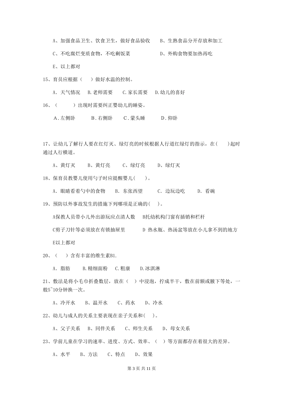 2024版幼儿园保育员初级考试试卷-附解析_第3页