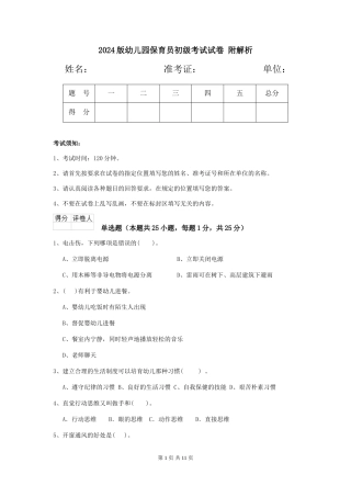 2024版幼儿园保育员初级考试试卷-附解析