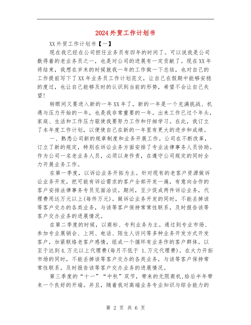2024外贸工作计划书_第2页