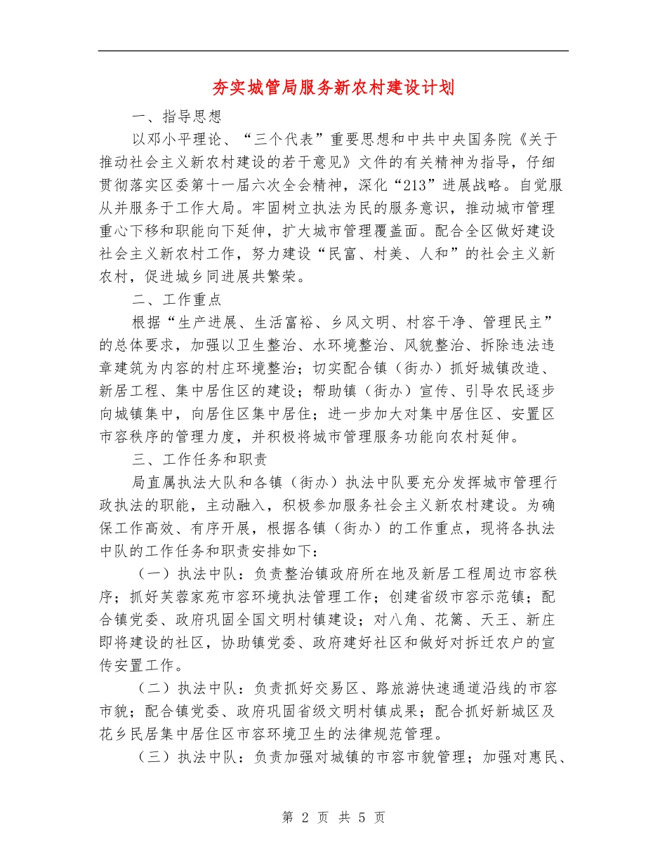 夯实城管局服务新农村建设计划_第2页