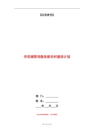 夯实城管局服务新农村建设计划