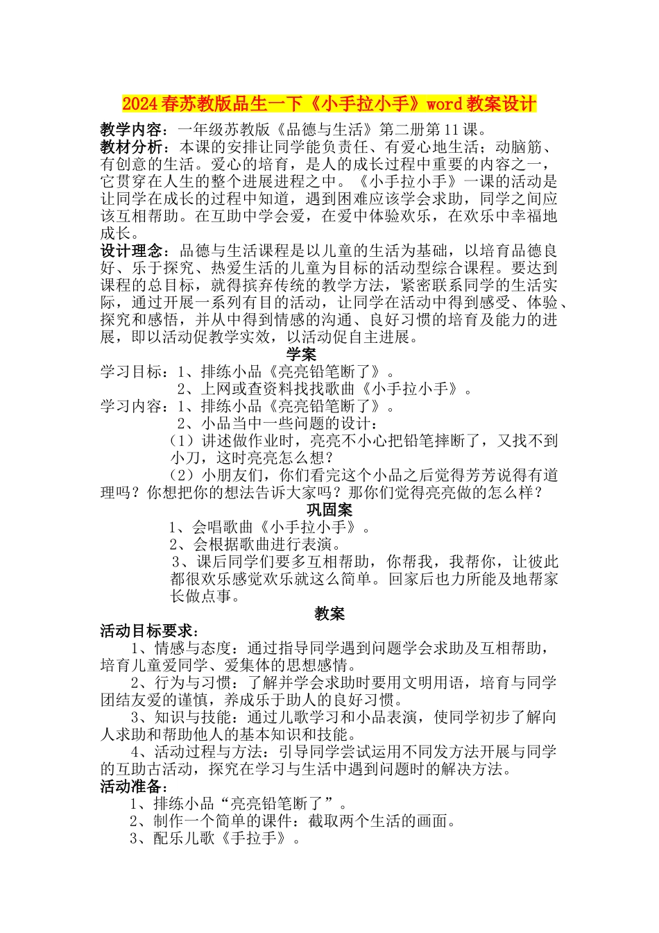 2024春苏教版品生一下《小手拉小手》word教案设计_第1页