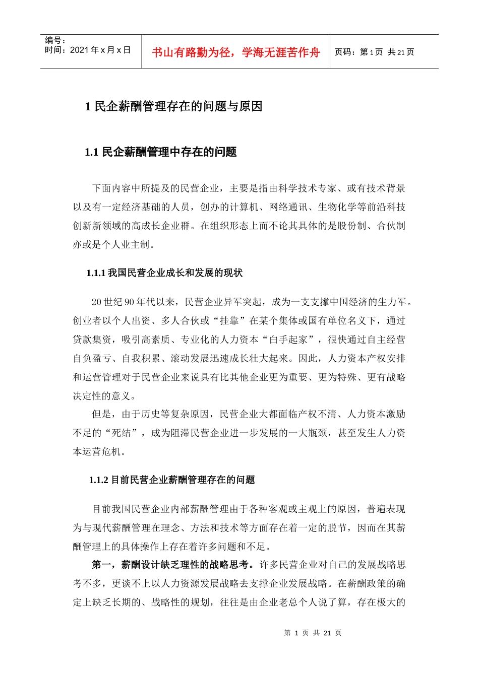 民企薪酬管理存在的问题与原因.docx免费下载_第1页