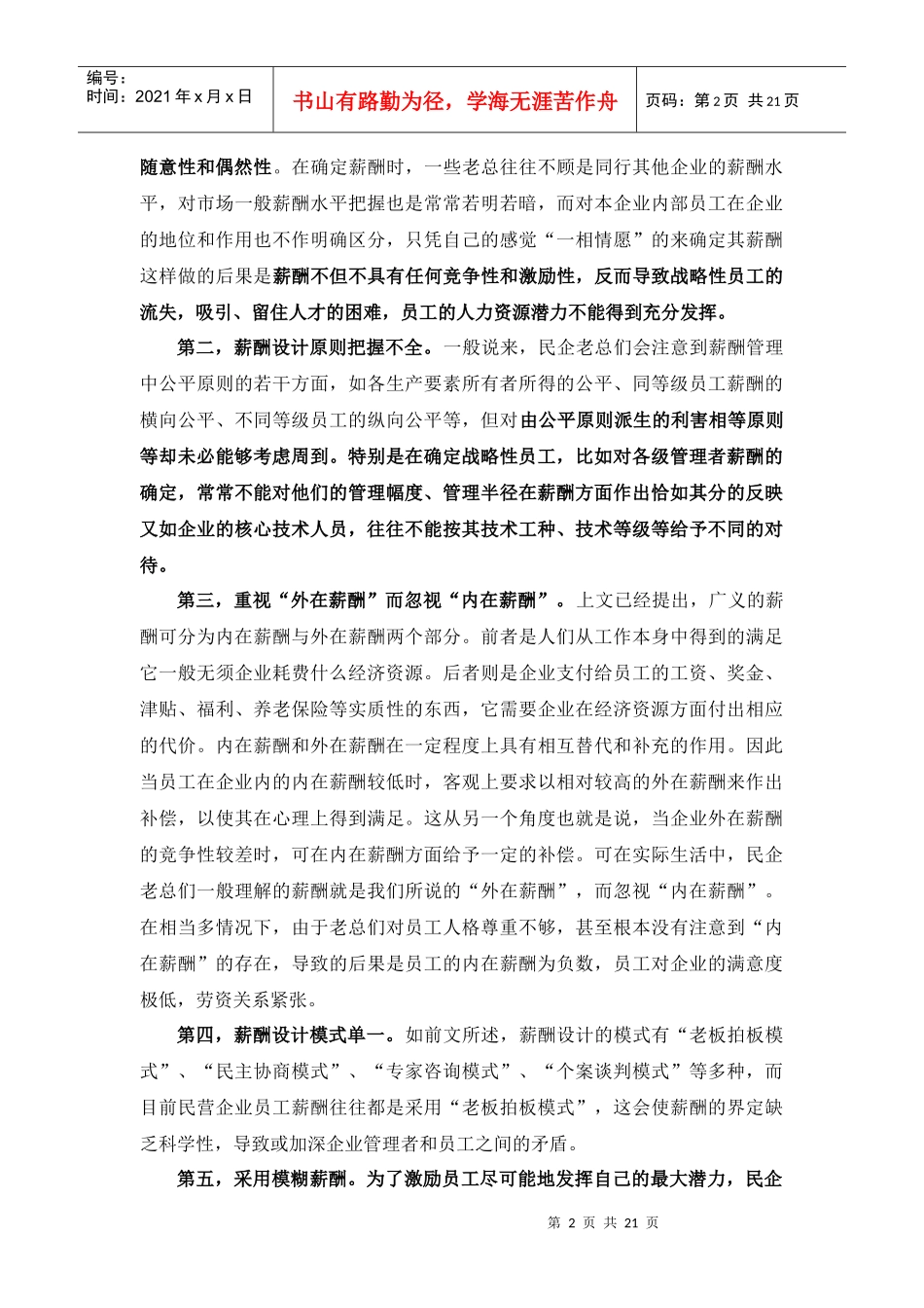 民企薪酬管理存在的问题与原因.docx免费下载_第2页