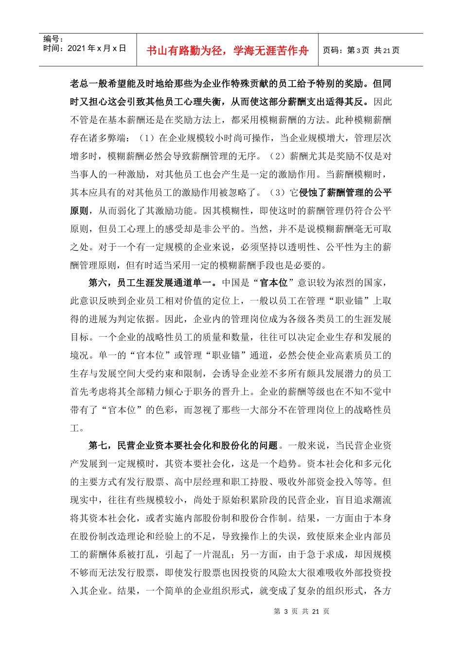 民企薪酬管理存在的问题与原因.docx免费下载_第3页