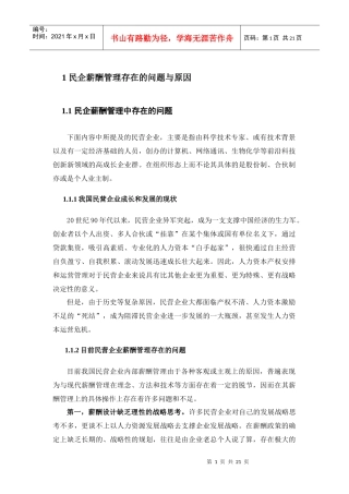 民企薪酬管理存在的问题与原因.docx免费下载