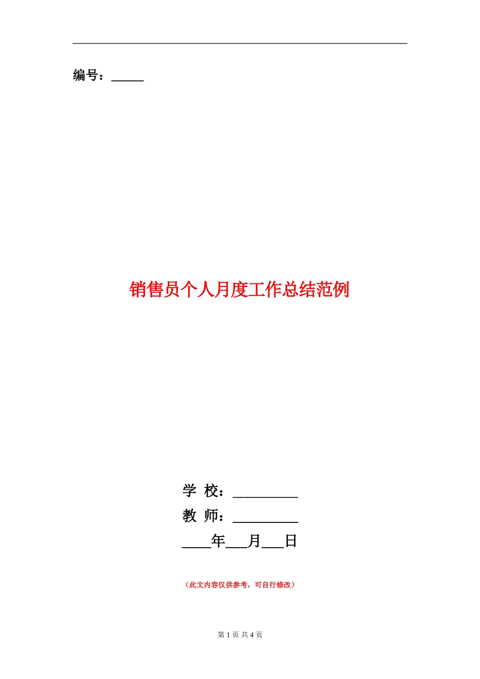销售员个人月度工作总结范例_第1页