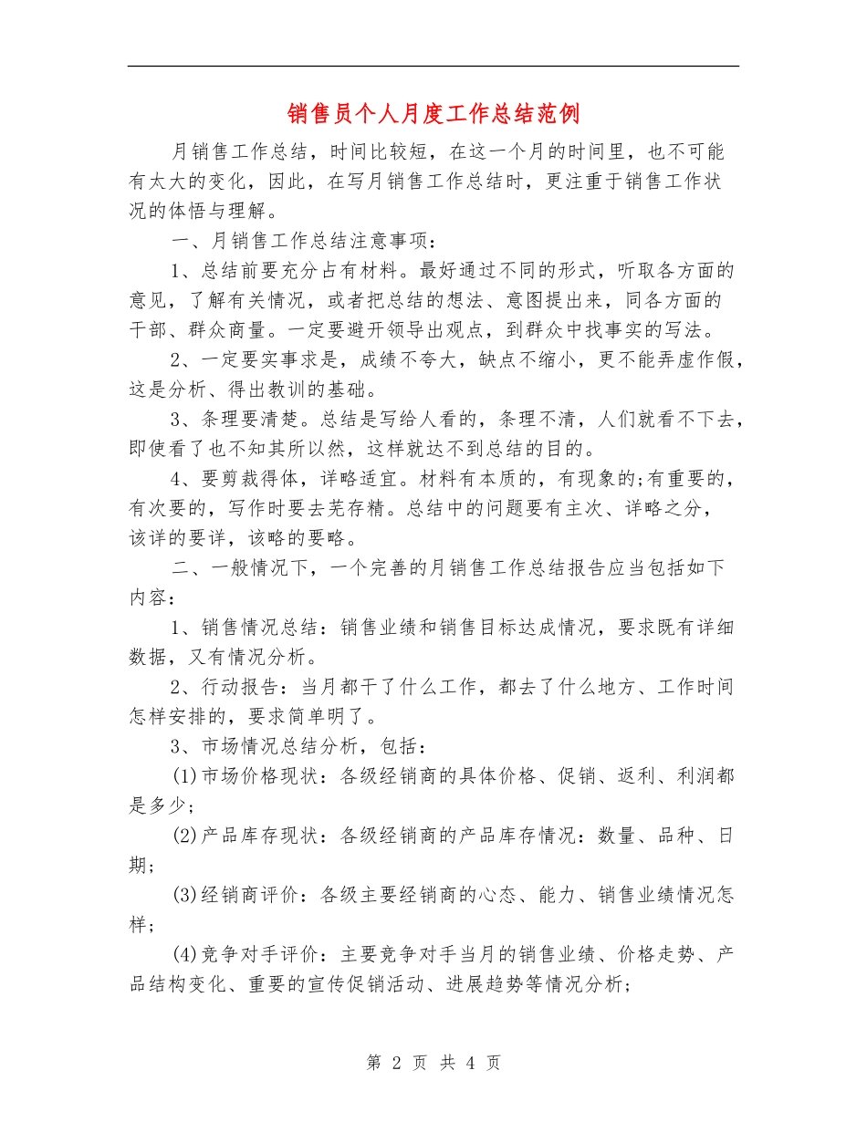 销售员个人月度工作总结范例_第2页