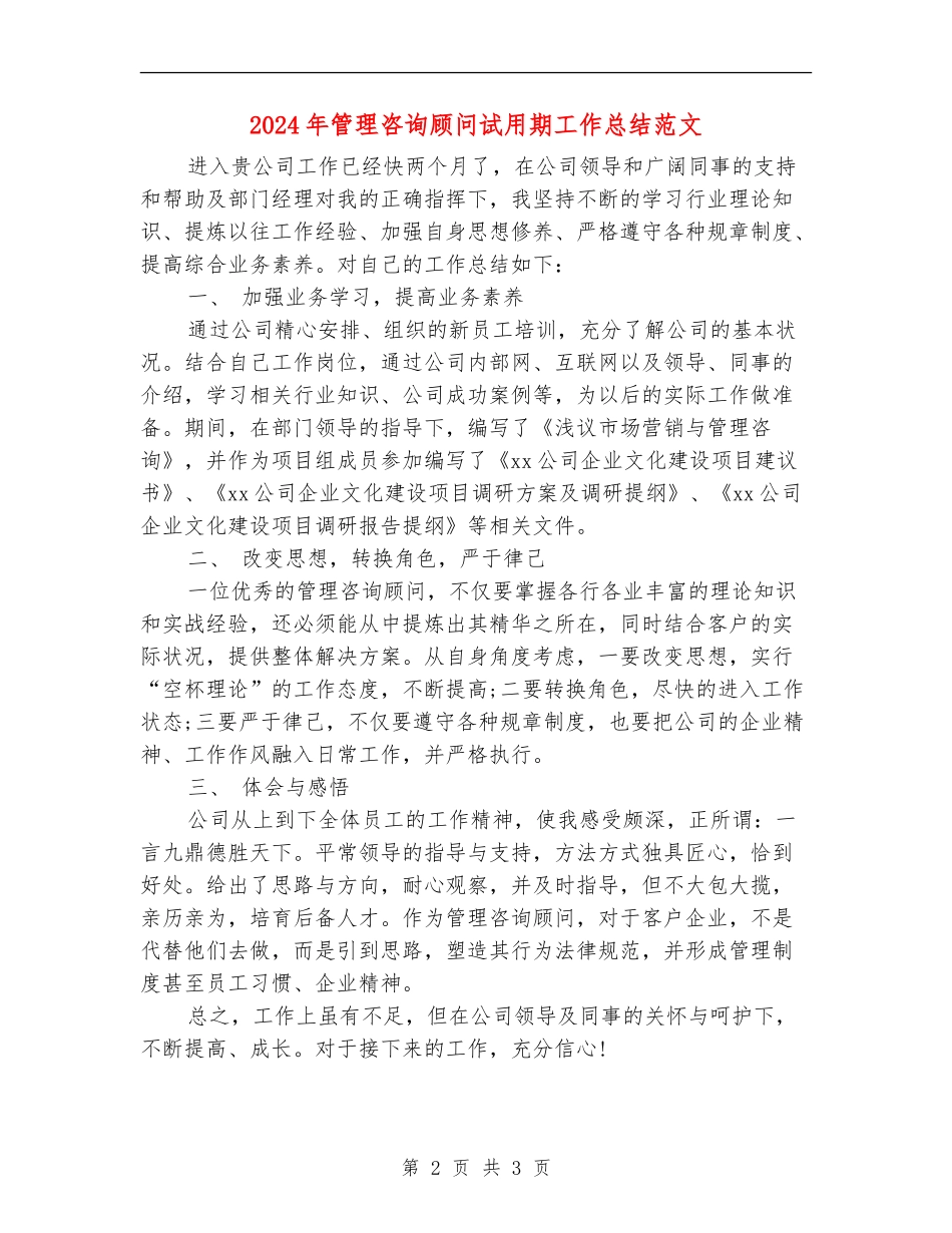 2024年管理咨询顾问试用期工作总结范文_第2页