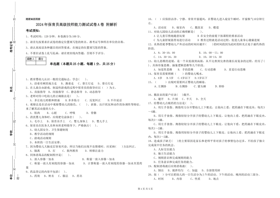 2024年保育员高级技师能力测试试卷A卷-附解析_第1页