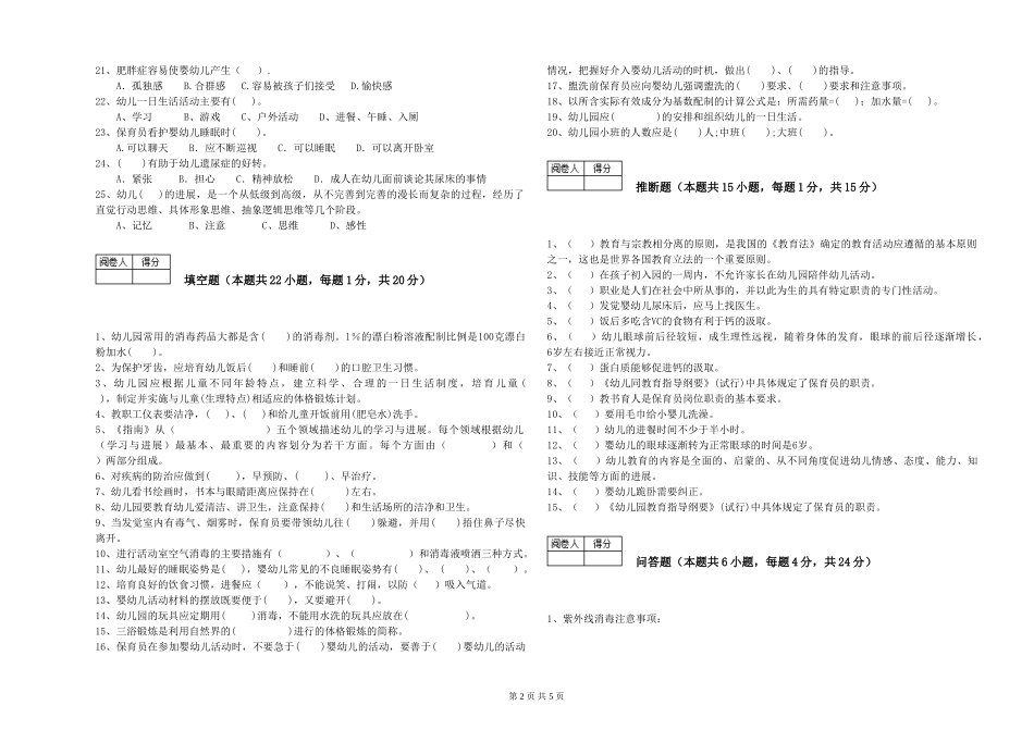 2024年保育员高级技师能力测试试卷A卷-附解析_第2页