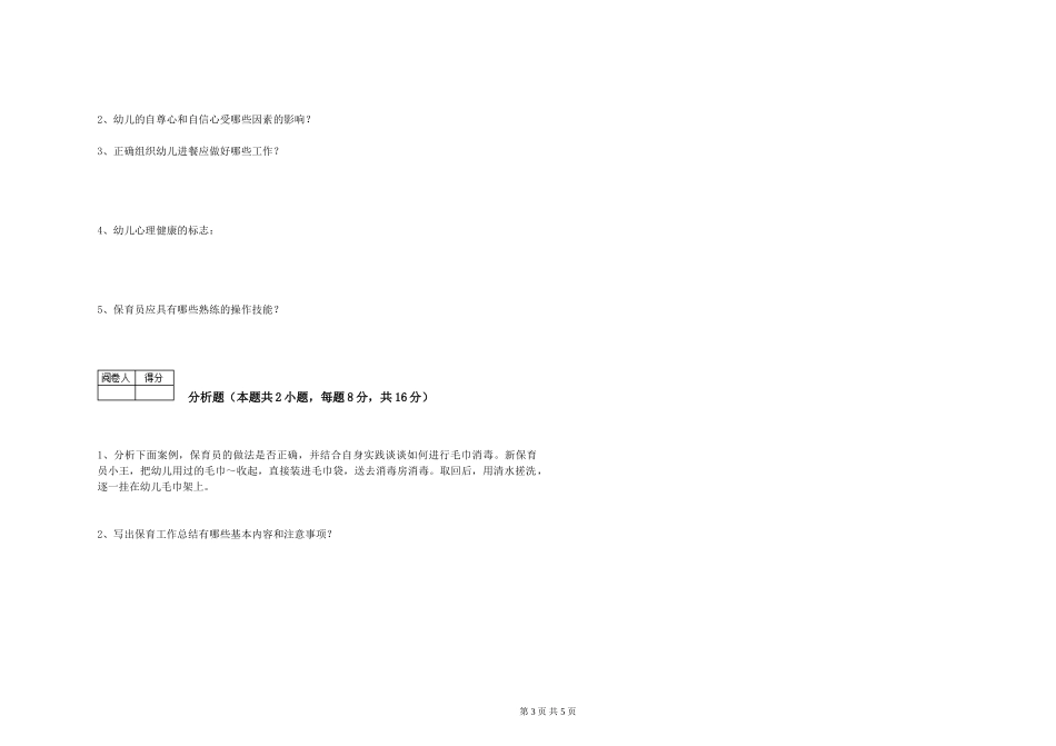 2024年保育员高级技师能力测试试卷A卷-附解析_第3页