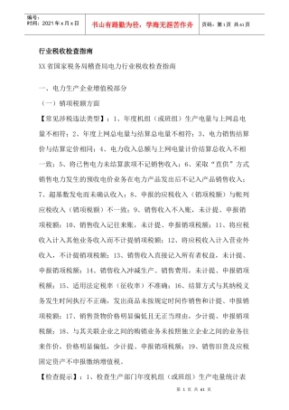 行业税收检查指南培训资料