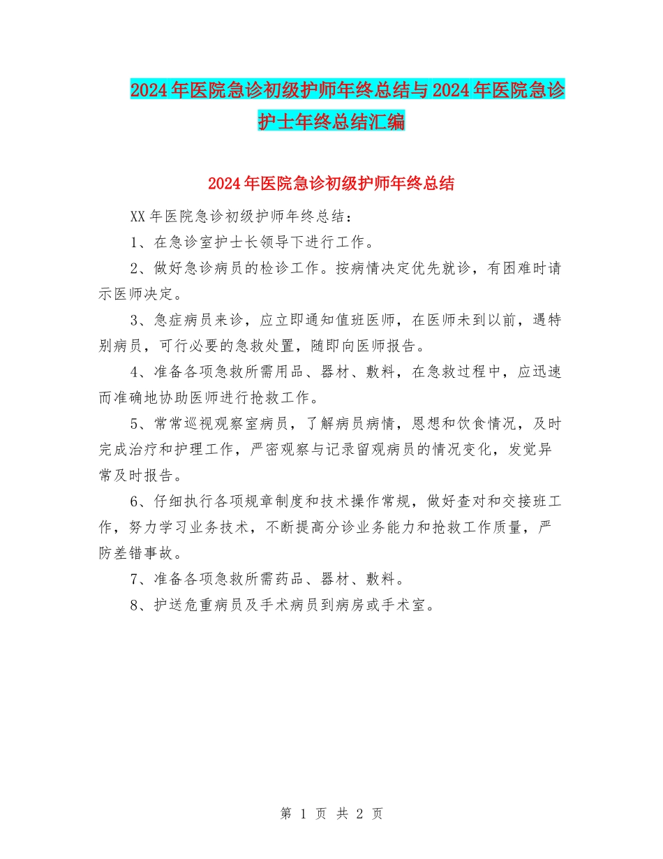 2024年医院急诊初级护师年终总结与2024年医院急诊护士年终总结汇编_第1页